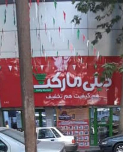 عکس دیلی مارکت