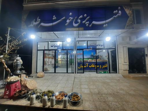 عکس فتیرپزی خوشه طلا