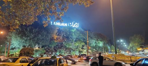 عکس جزیره استخر لاهیجان