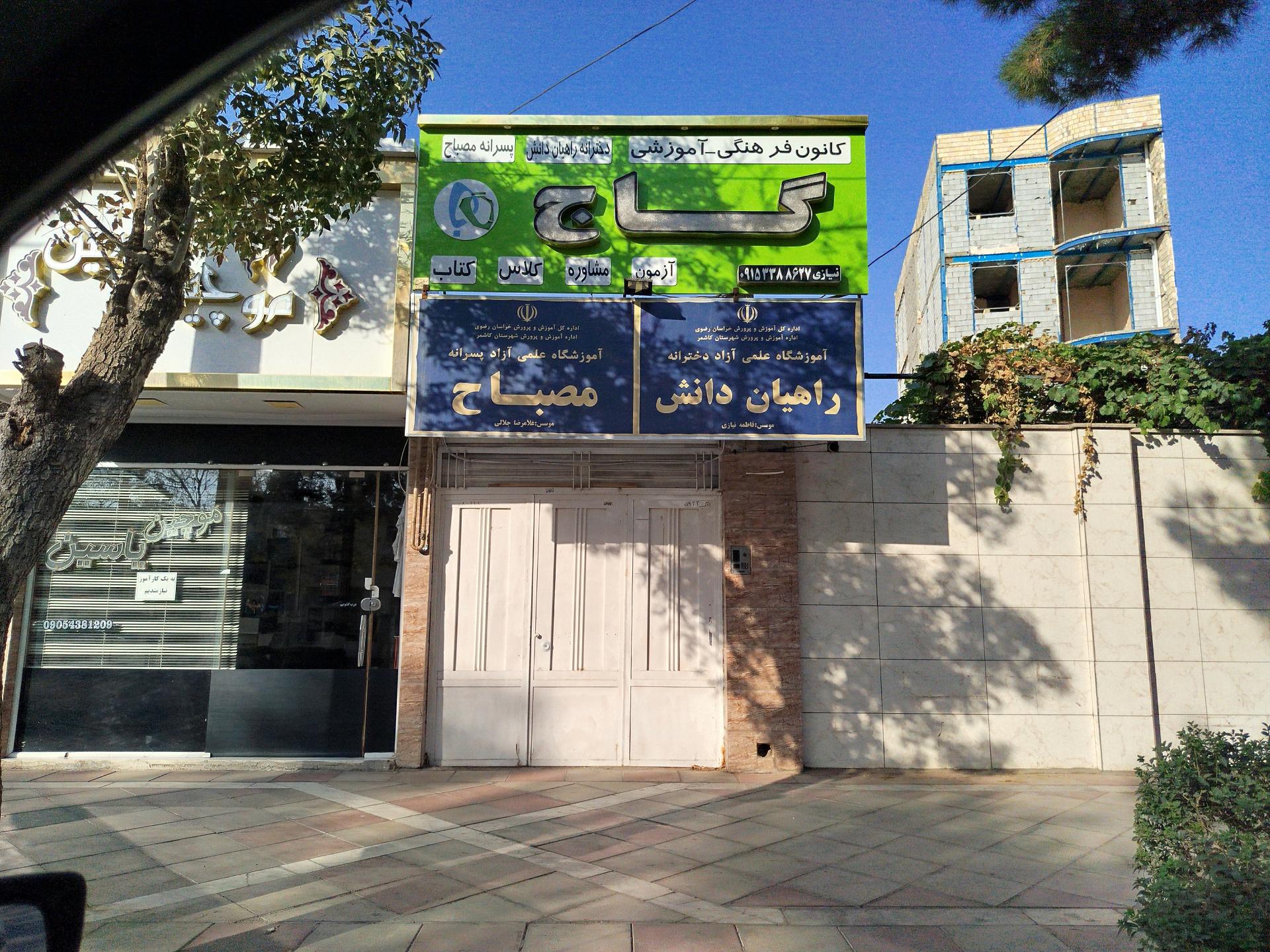 عکس موسسه گاج 
