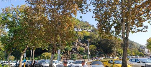 عکس جزیره استخر لاهیجان