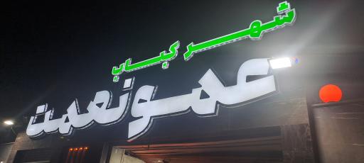 عکس شهر کباب عمو نعمت