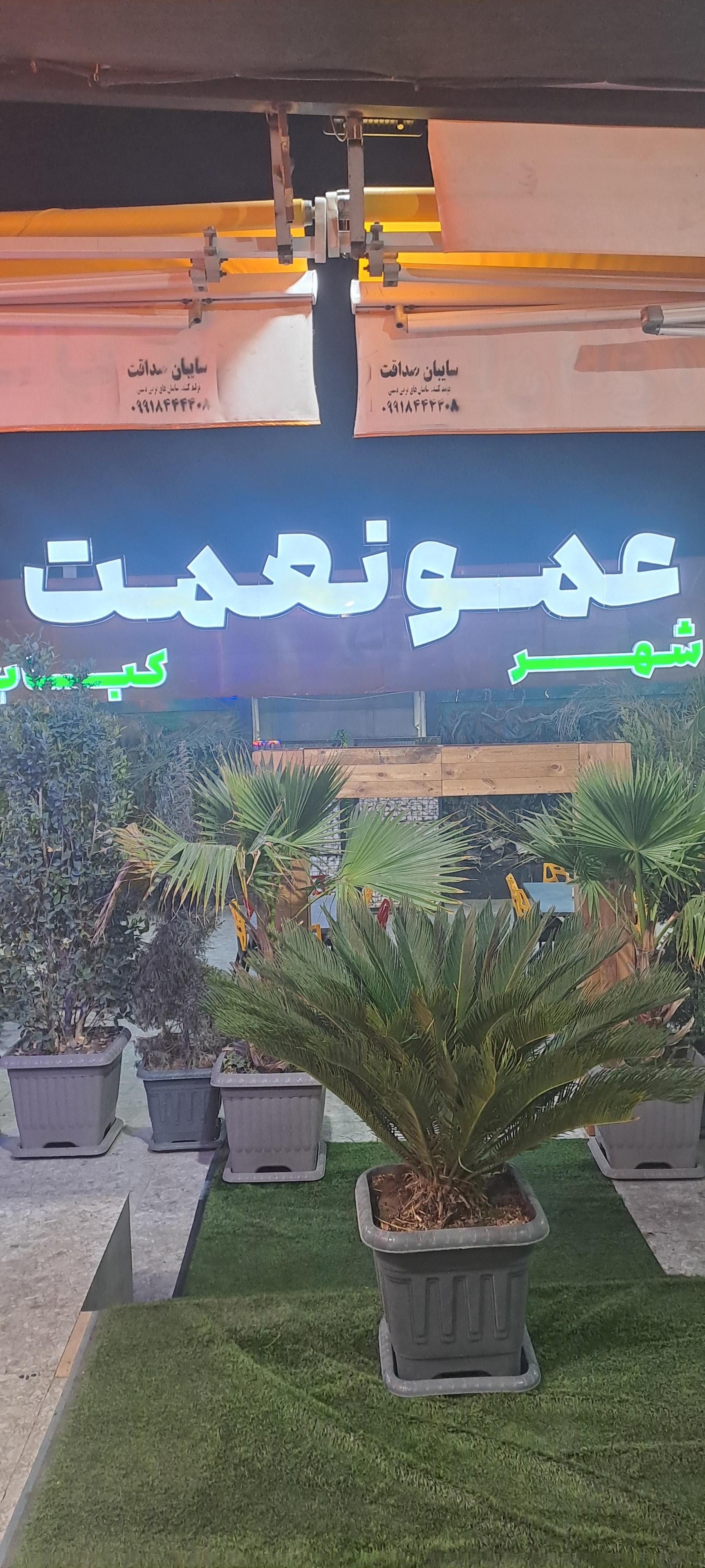 عکس شهر کباب عمو نعمت