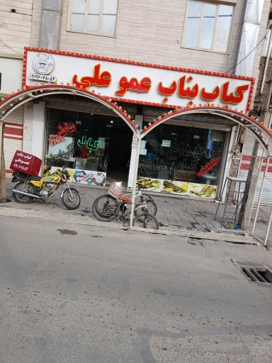 عکس کباب بناب عمو علی