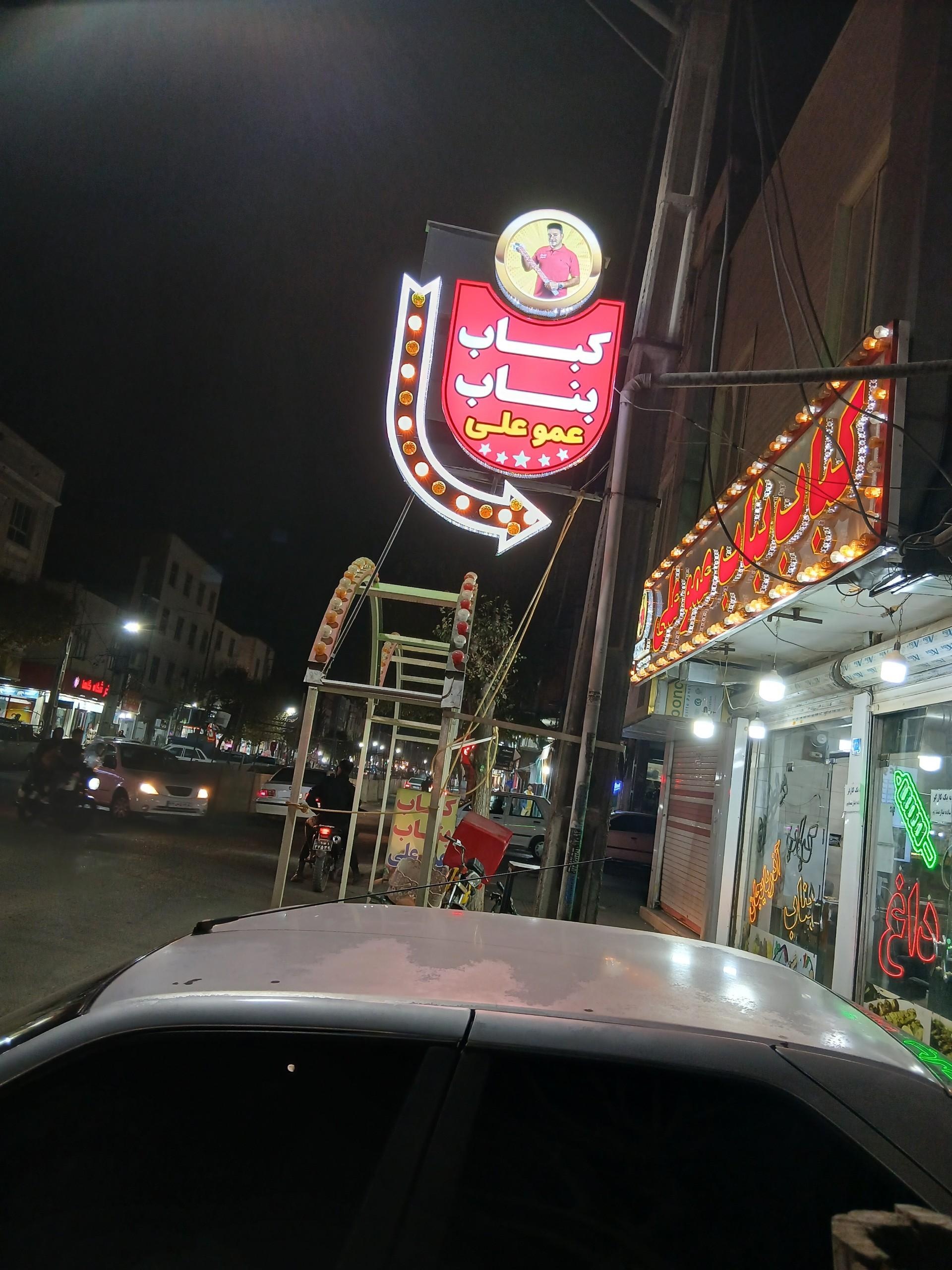 عکس کباب بناب عمو علی