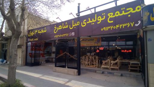 عکس مجتمع تولیدی مبلمان شاهرخ