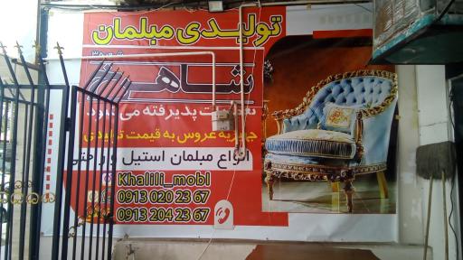 عکس مجتمع تولیدی مبلمان شاهرخ