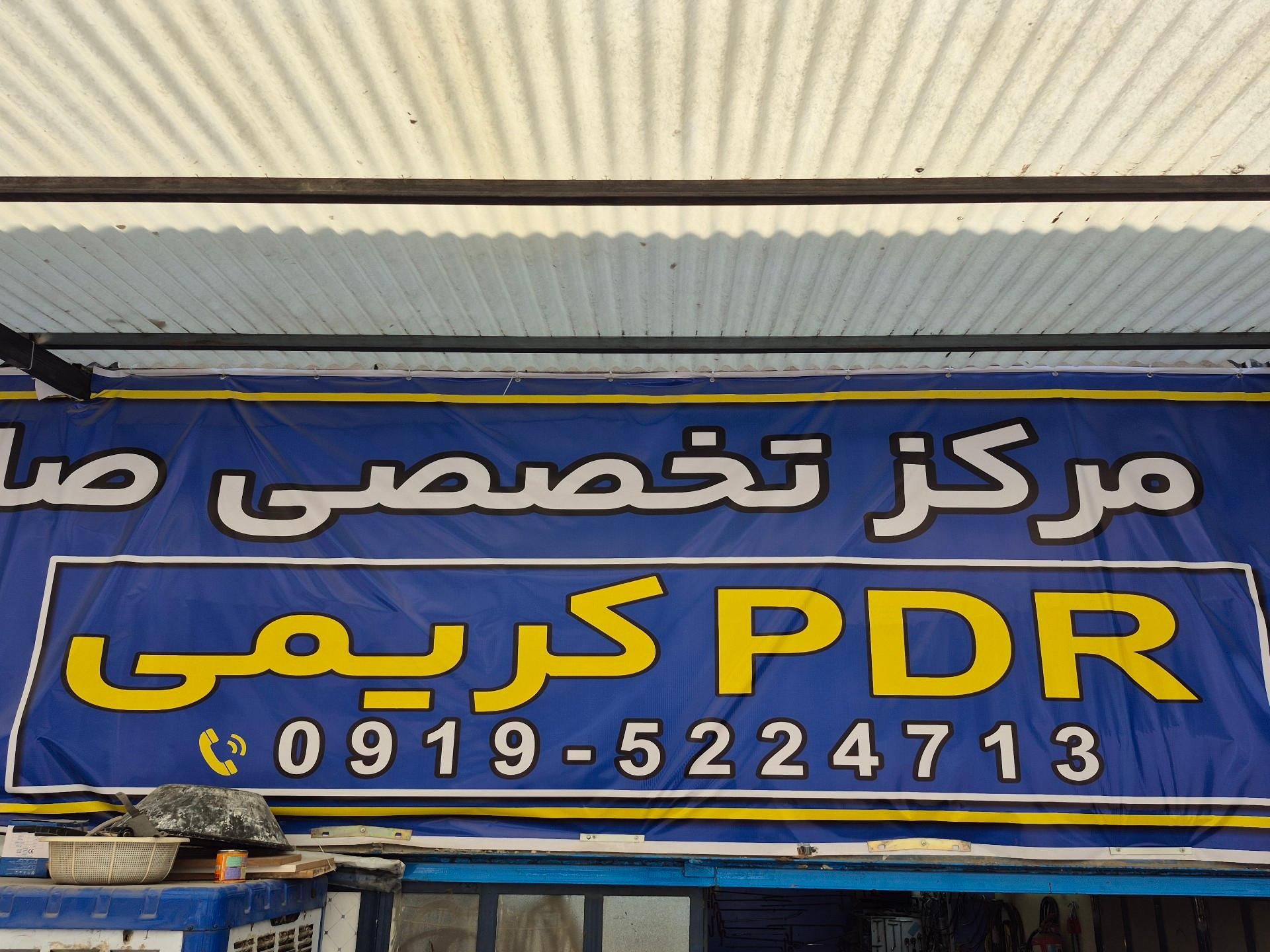 عکس صافکاری پی دی آر کریمی