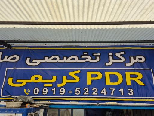 عکس پی دی آر کریمی PDR KARIMI 