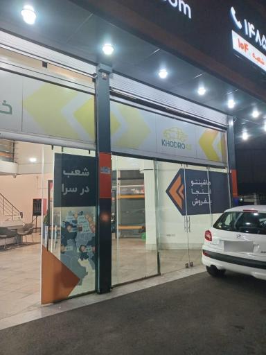 عکس خودرو۴۵ (شعبه هنگام)