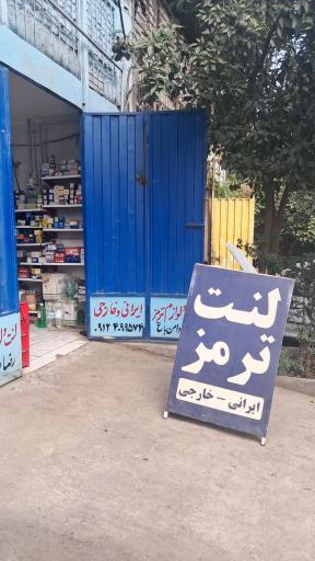 عکس لنت ترمز ایرانی و خارجی رضا