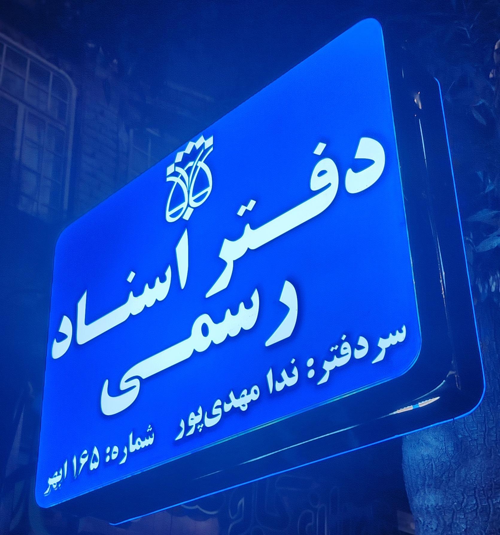 عکس دفتر اسناد رسمی شماره 165 ابهر