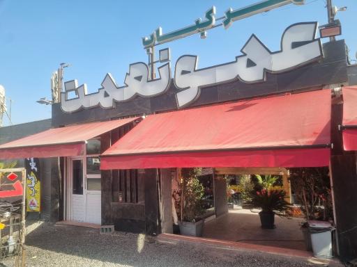 عکس شهر کباب عمو نعمت