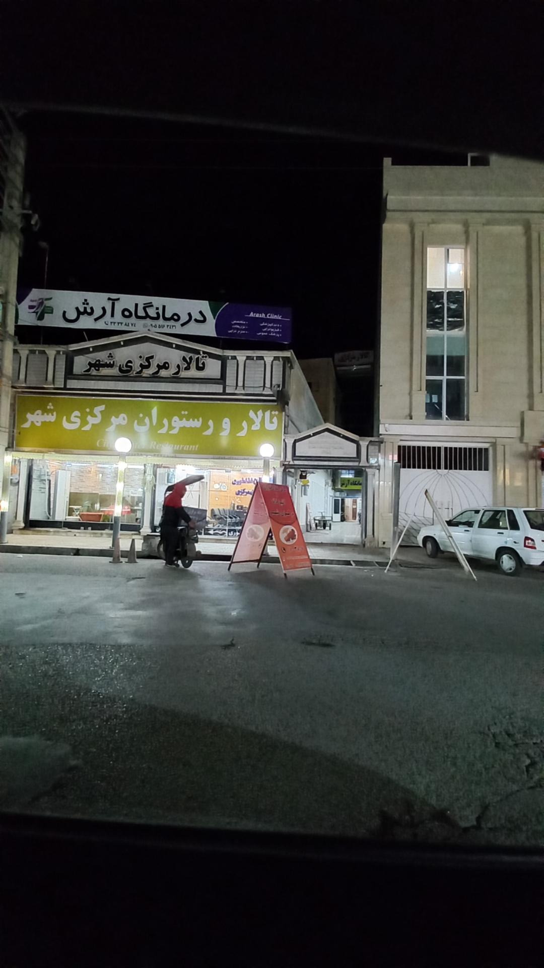 عکس درمانگاه آرش