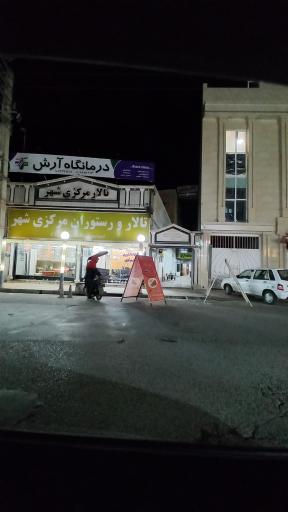 عکس درمانگاه آرش