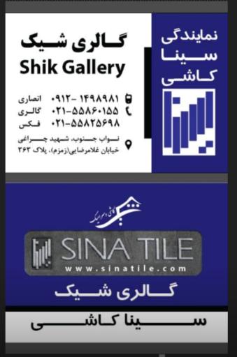 عکس سینا کاشی گالری شیک