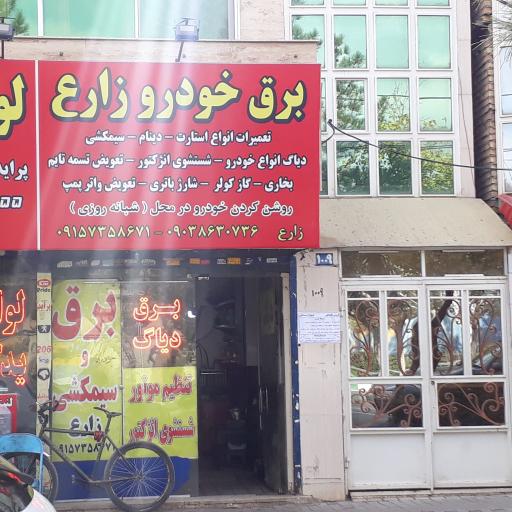 برق خودرو زارع