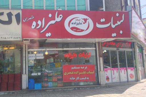 عکس لبنیات علیزاده 