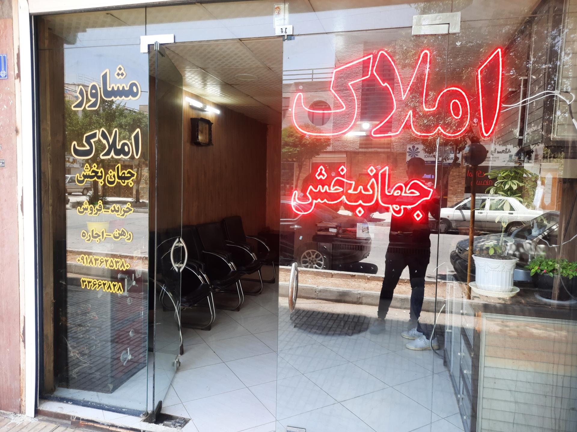 عکس املاک جهان بخش