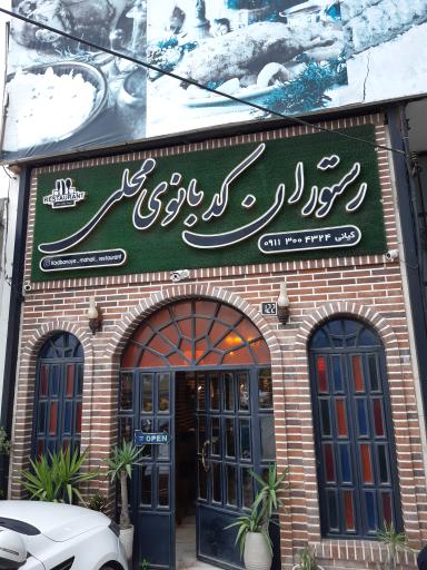 عکس رستوران کدبانوی محلی