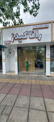 عکس فروشگاه پوشاک رافاکیدز