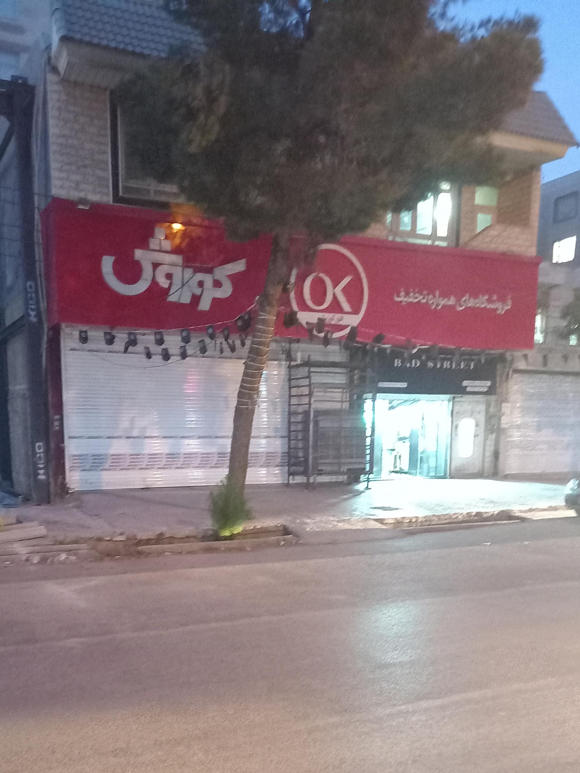 عکس فروشگاه افق کوروش شعبه فرهنگیان فاز دو