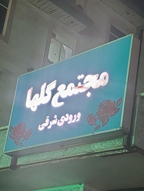 عکس مجتمع گلها ورودی شرقی
