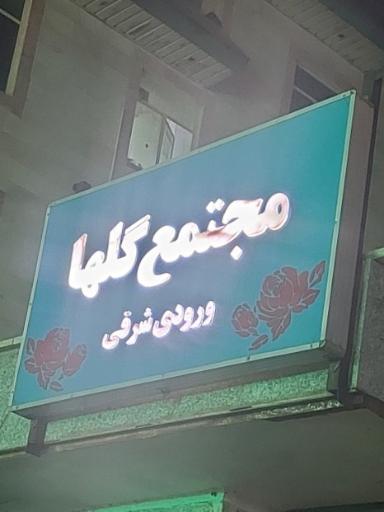 عکس مجتمع گلها ورودی شرقی