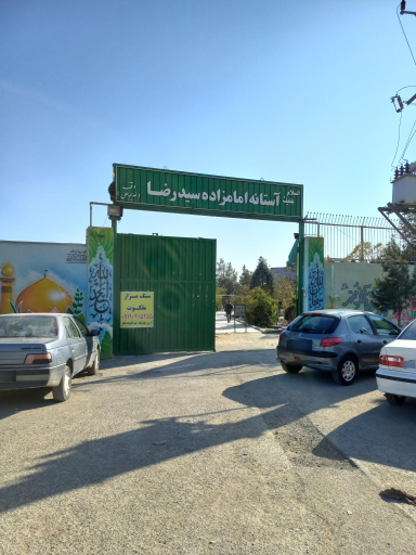 عکس امامزاده سیدرضا