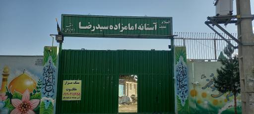 عکس امامزاده سیدرضا