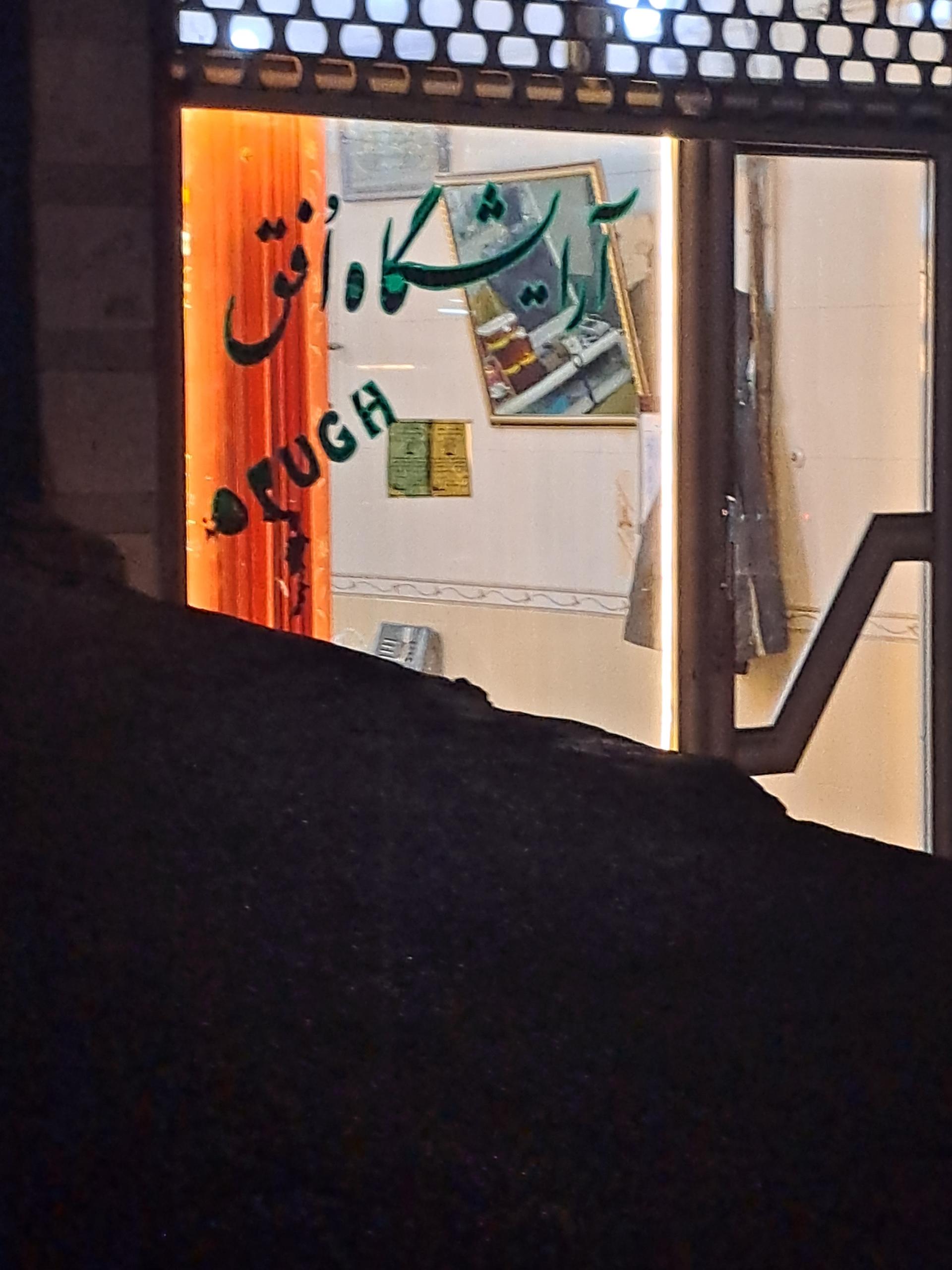 عکس آرایشگاه افق