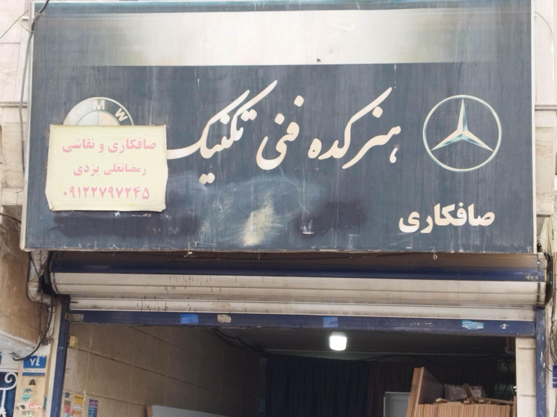 عکس صافکاری و نقاشی یزدی