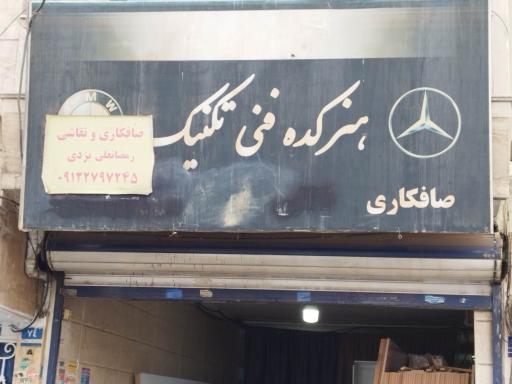 عکس صافکاری و نقاشی یزدی