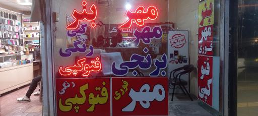 مهر سازی و فتوکپی بهرنگ