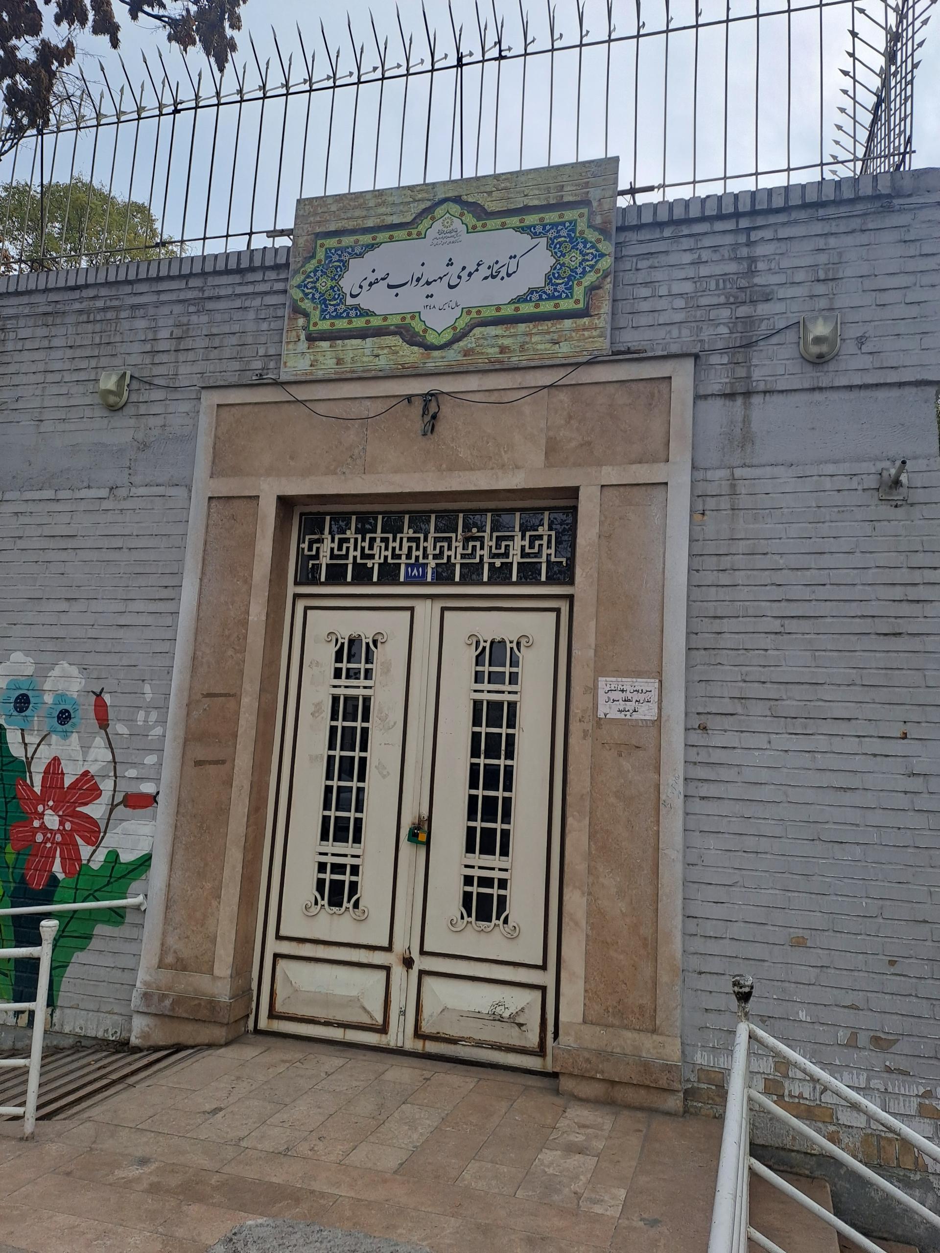 عکس کتابخانه نواب صفوی