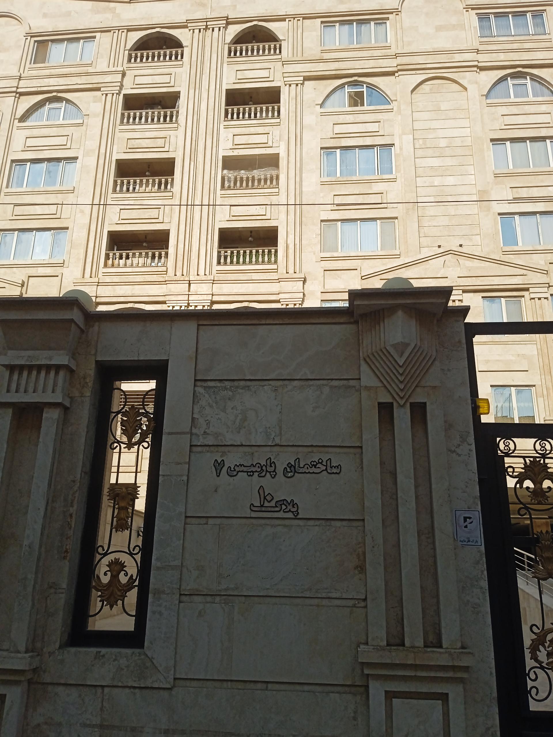 عکس ساختمان پارمیس ۷