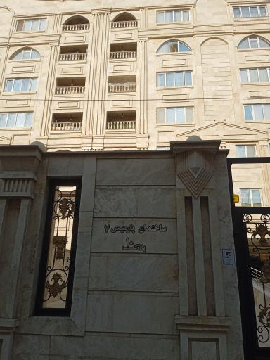 عکس ساختمان پارمیس ۷