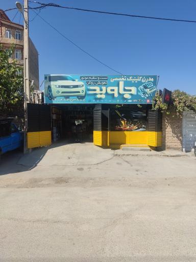 عکس کلینیک خودرو جاوید 