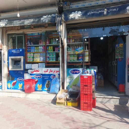 عکس فروشگاه موادغذایی نجفی