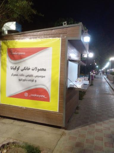 عکس کوکیانا