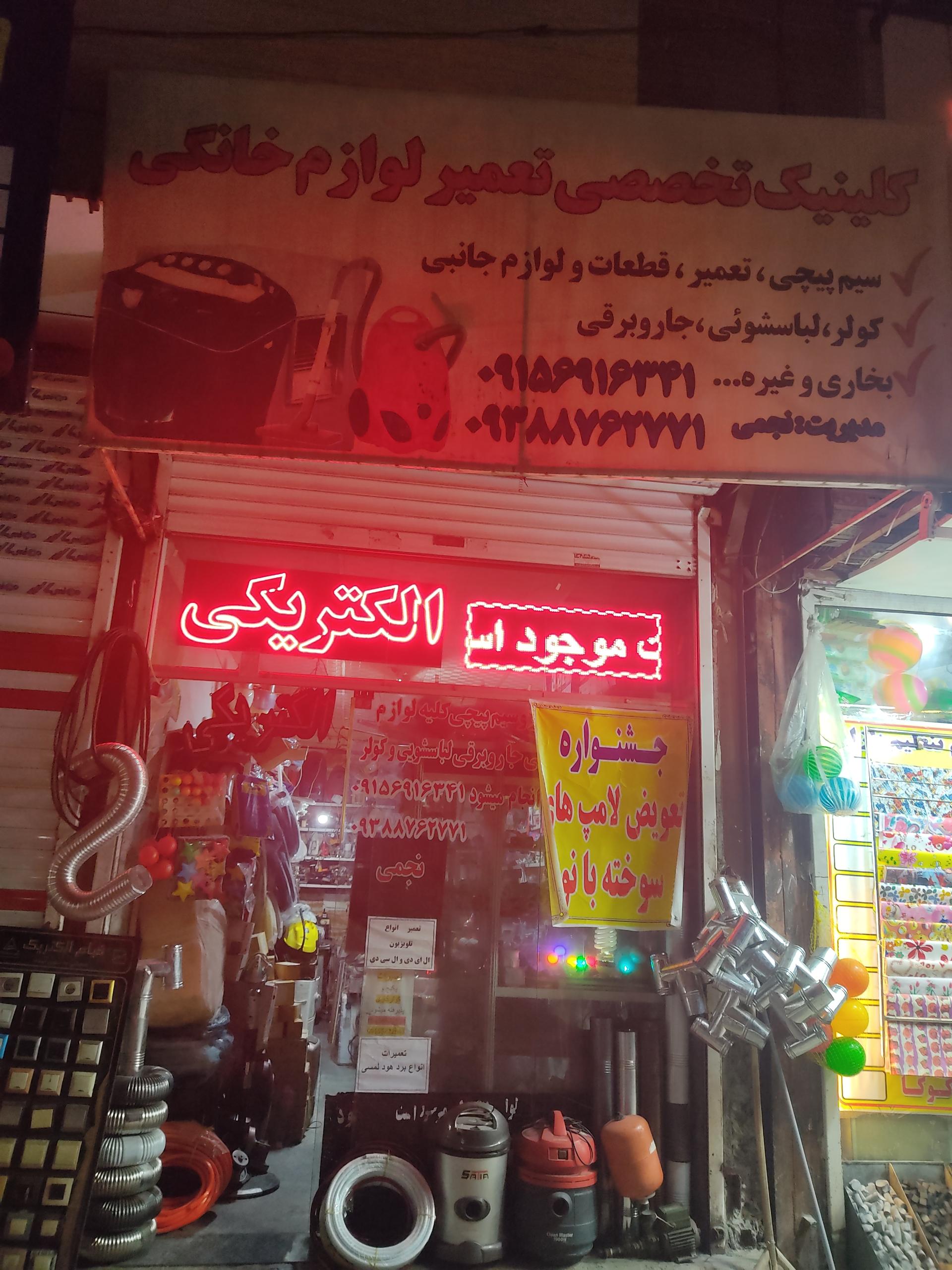 عکس کلینیک تعمیرات لوازم خانگی