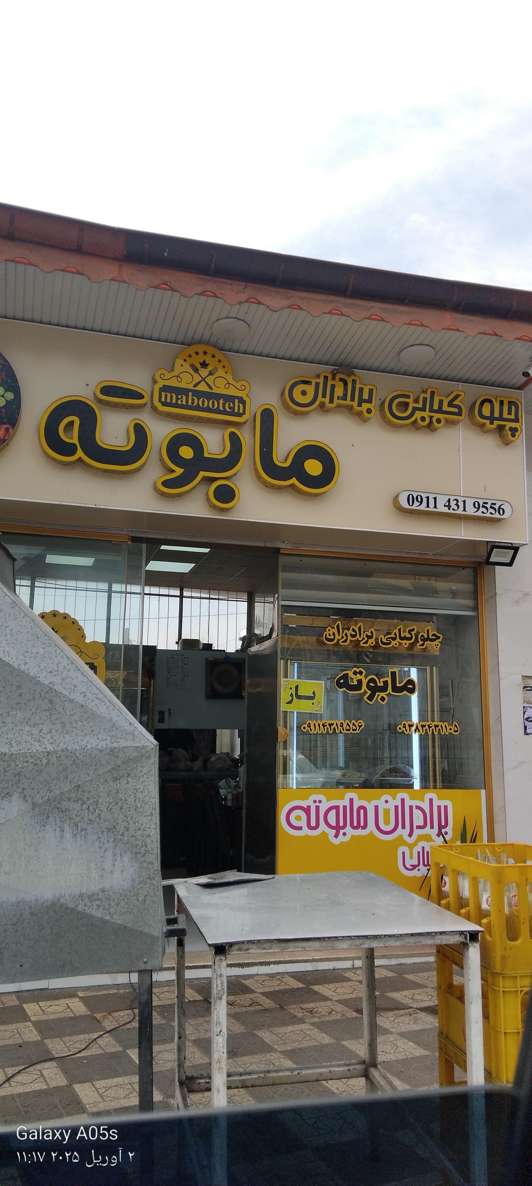 عکس چلوکبابی برادران مابوته