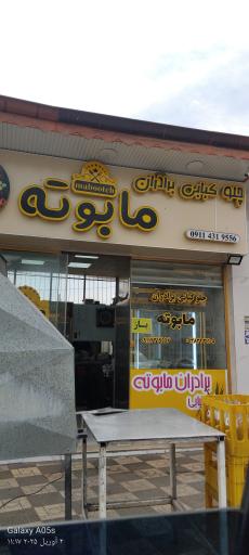 عکس چلوکبابی برادران مابوته