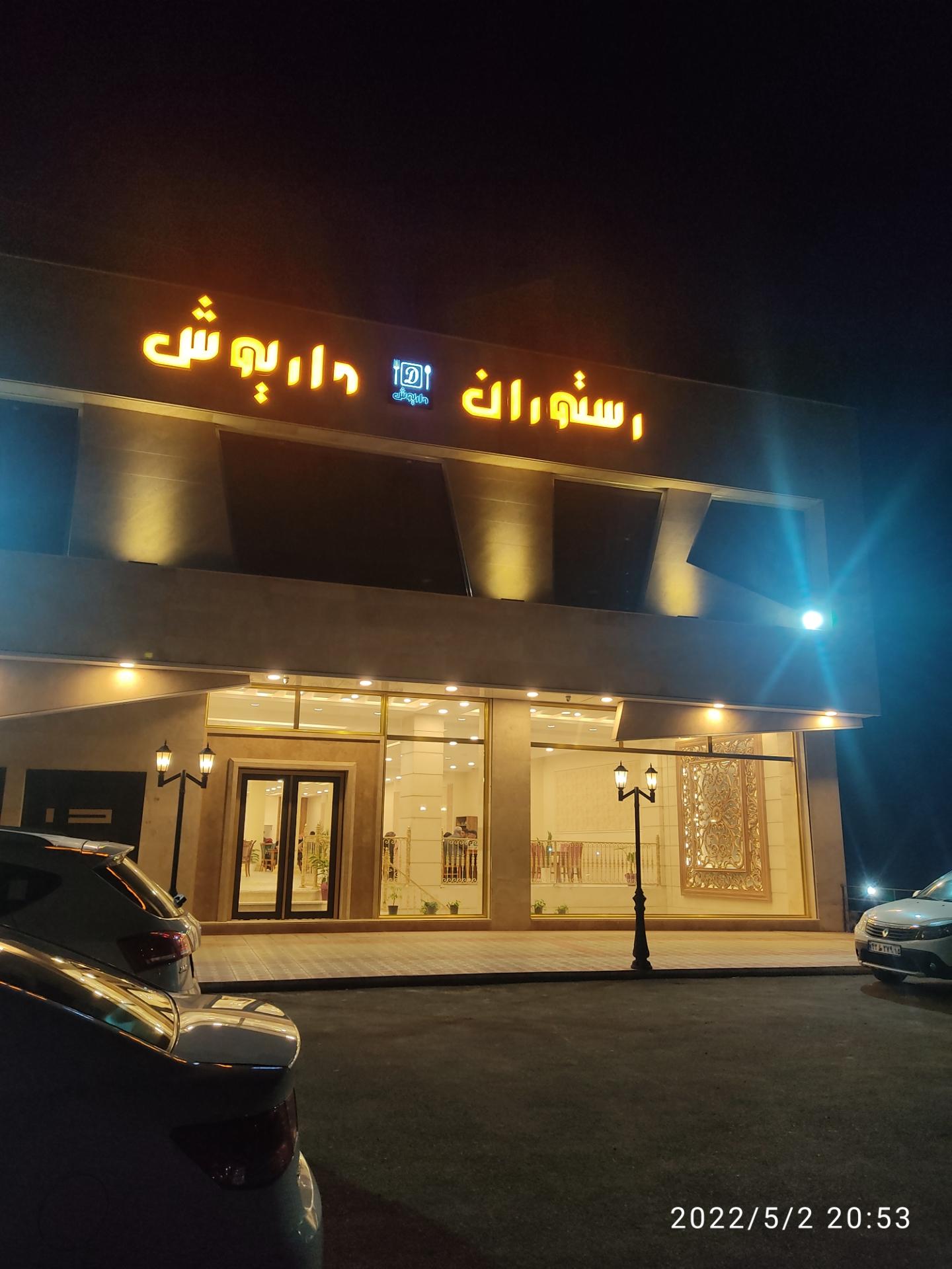 عکس رستوران داریوش
