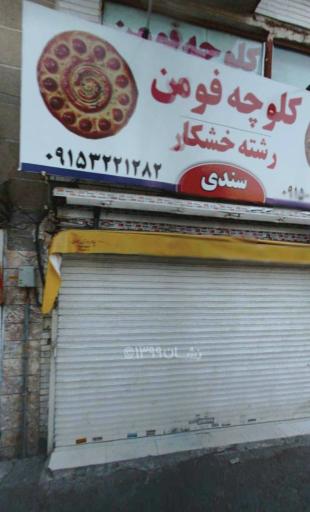 عکس کلوچه فومن سندی