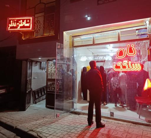 عکس نانوایی سنگک شاطرنظر