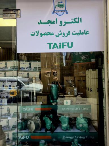 عکس فروشگاه الکترو امجد