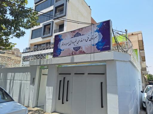 عکس هنرستان فنی و حرفه ای غیردولتی دانافر