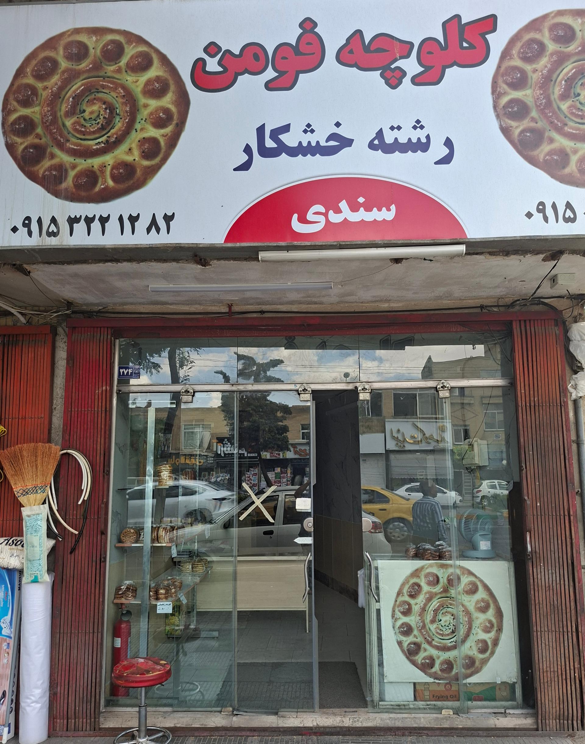 عکس کلوچه فومن سندی