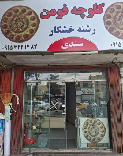 عکس کلوچه فومن سندی